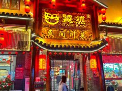 -饕然·民间川菜(龙泉店)
