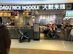 门面-大鼓米线(杭州国大城市广场店)
