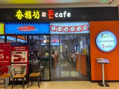 -香猪坊(远洋未来店)