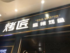 门面-烤匠麻辣烤鱼(环球中心店)