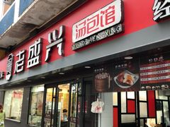 门面-老盛兴汤包馆(江宁一店)
