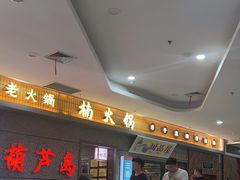 -楠火锅(葫芦岛飞天广场店)