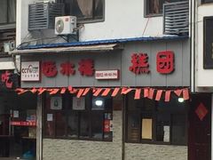 门面-非遗近水楼糕团(景德路店)