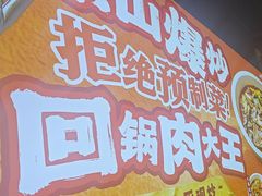-乔阿马·江南味·驴肉香(龙湖华泾天街店)