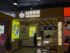 -N多寿司(融创茂负一楼店)