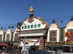 -老阿妈蒙古村·蒙古包·草原文化·歌舞表演(老君堂店)