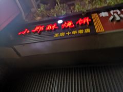 门面-朱记小郑酥烧饼(建康路店)