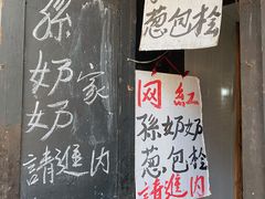 -孙奶奶葱包桧