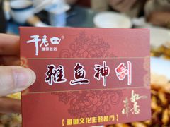 -干老四雅鱼饭店(滨江西路店)