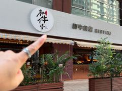 -和牛食堂•BISTRO(广州首店)