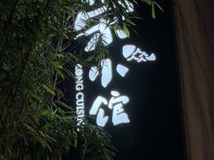 -荣小馆(安达仕店)