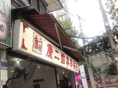 门面-康二姐串串(中道街店)