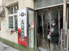 -大益烤鸡