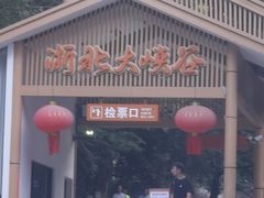 -浙北大峡谷