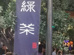 -绿茶餐厅(乐峰广场店)