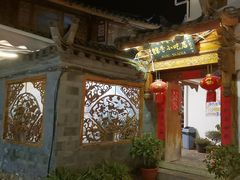 -88号小吃店·经典云南菜·地道纳西美食