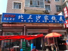 门面-北三沙家烧麦(北头道街店)