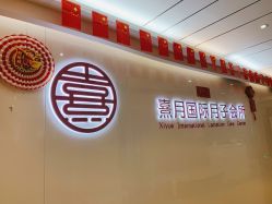点击看大图 -熹月国际月子会所(天河店)