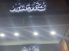 门面-唐沫茶兮(首山店)