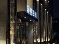 -海纳百川·都市温泉·足道·SPA(学院路店)