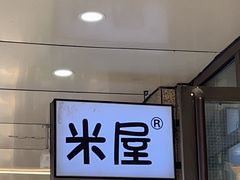 -MI WU FACTORY米屋美食工厂餐厅(绿地店)