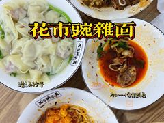 -花市豌杂面(民生路店)
