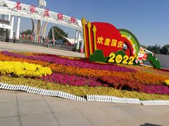 -石家庄市植物园