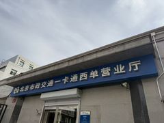 -市政交通一卡通(西单客服中心)