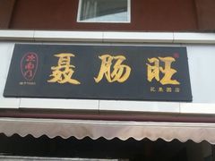 -聂肠旺(锦绣星城店)
