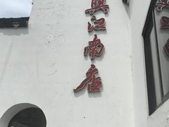 -王元兴酒楼(杭帮菜名店)