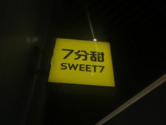 门面-7分甜(苏州中心店)