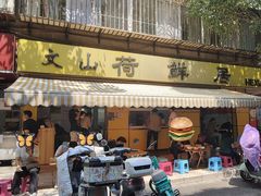 -文山荷鲜居(翠湖店)