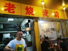 门面-海汇源老烧麦店(东大街总店)