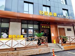 -和记小菜(名品店)
