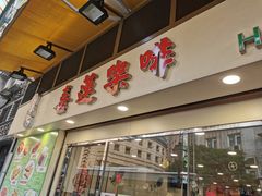 门面-喜莲咖啡