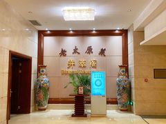 -并州饭店·并萃阁