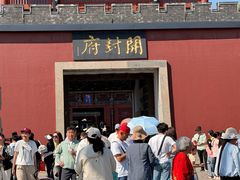 -开封府