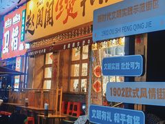 -小白楼1902欧式风情街