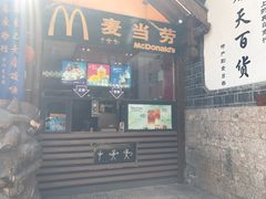 门面-麦当劳(丽江玉河广场店)