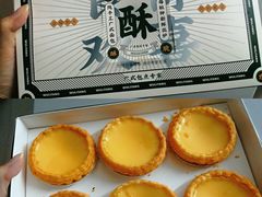 招牌64层蛋挞-勿理堂(西村店)