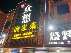 -众想海鲜·烧烤·海肠捞饭·渔家菜(孙家疃店)