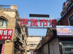 -天津洋货市场
