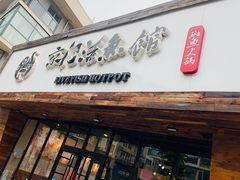 门面-京门活鱼馆·鱼火锅(百子湾（原红庙）店)