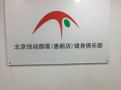 -悦动体能(金融街店)