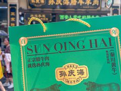 -孙庆海腊牛肉店(大皮院店)