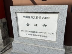 -嵩祝寺及智珠寺