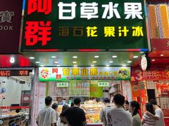 -阿群甘草水果