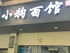 -小狗面馆(复兴店)
