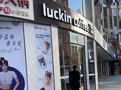 -瑞幸咖啡(三里屯SOHO-6号楼店)