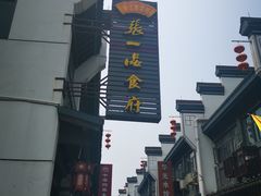 -张一品食府